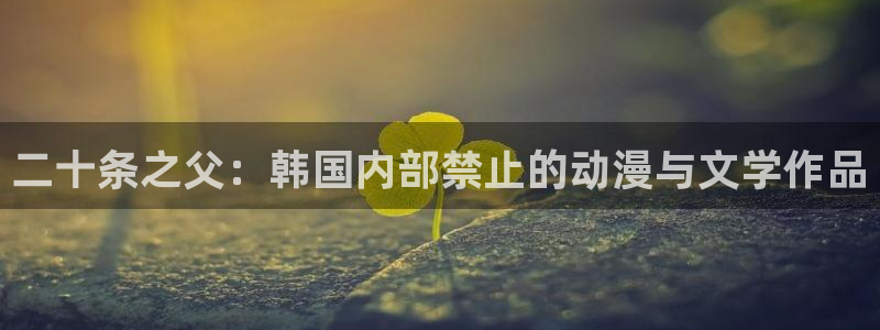 香蕉漫画入口：二十条之父：韩国内部禁止的动漫与文学作品