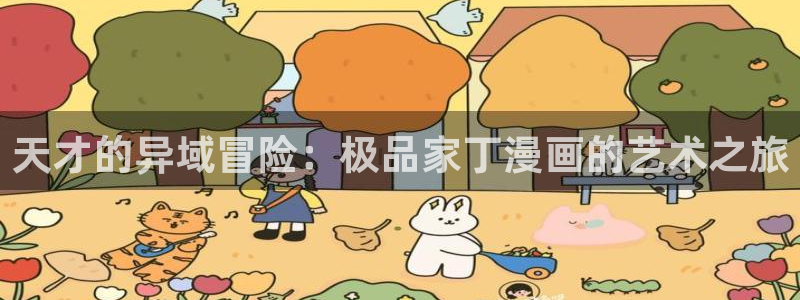 火爆香蕉漫画：天才的异域冒险：极品家丁漫画的艺术之旅